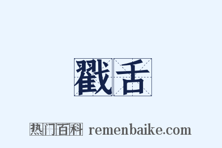 戳舌是什么意思的图片